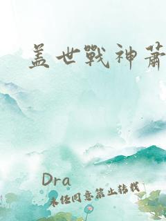 盖世战神萧破天