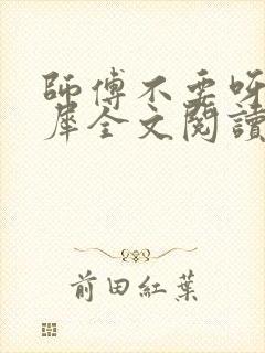 师傅不要呀洛灵犀全文阅读小说