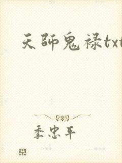 天师鬼禄txt