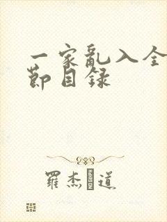 一家乱入全部章节目录