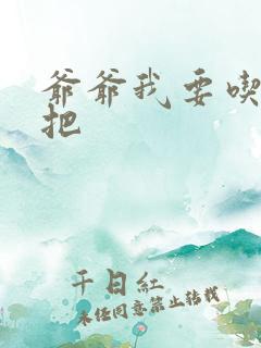 爷爷我要吃你几把