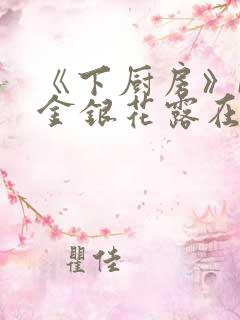 《下厨房》BY金银花露在线阅读