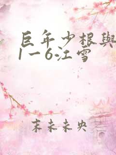 巨年少根与艳妇1一6江雪