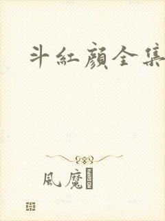 斗红颜全集