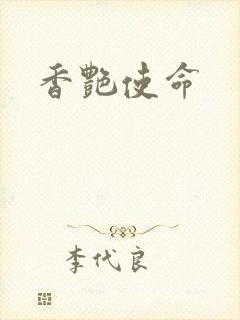 香艳使命