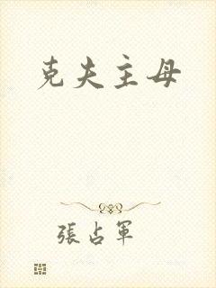 克夫主母