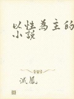 以性为主的世界小说