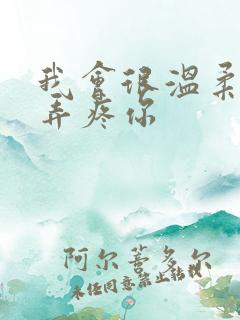 我会很温柔不会弄疼你