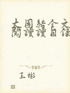 大团结全文免费阅读读目录