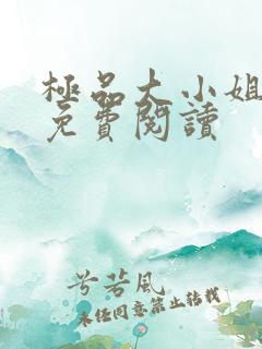 极品大小姐全文免费阅读