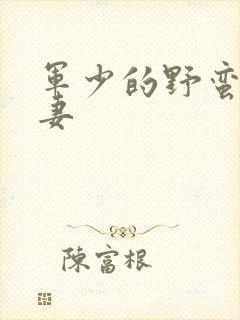 军少的野蛮小娇妻