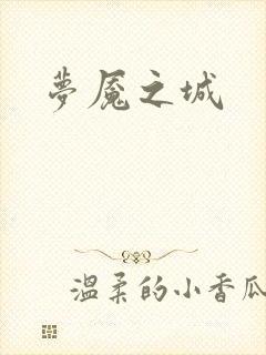 梦魇之城