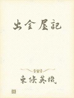 出金屋记