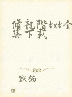 修龙阶txt全集下载