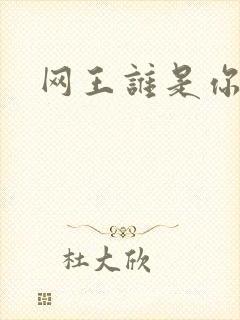 网王谁是你老婆