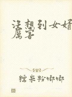 没想到女婿这么厉害