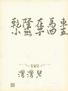 乾隆在马车要了小燕子四五