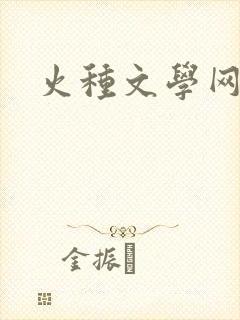 火种文学网