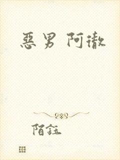 恶男 阿彻
