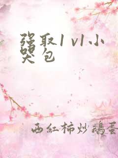 强取1 v1小哭包