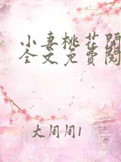 小妻桃花开小说全文免费阅读