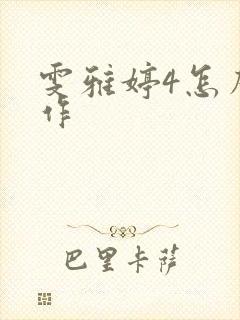 雯雅婷4怎么操作