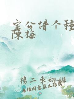 家公借个种李山陈梅