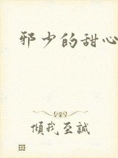 邪少的甜心妻