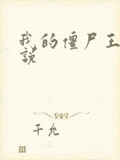 我的僵尸王爷小说