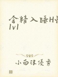 含精入睡H性瘾1v1