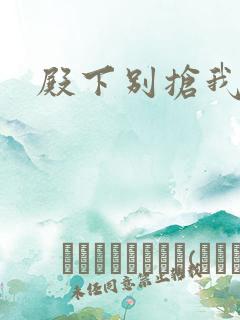 殿下别抢我孩子