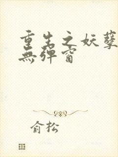 重生之妖孽人生无弹窗