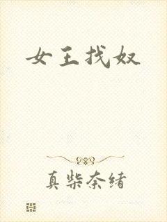 女王找奴