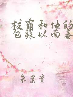 校霸和他的小哭包苏以南姜甜