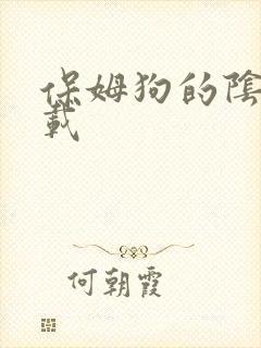 保姆狗的阴谋下载