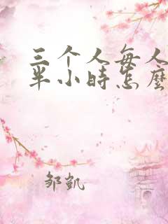 三个人每人c我半小时怎么办