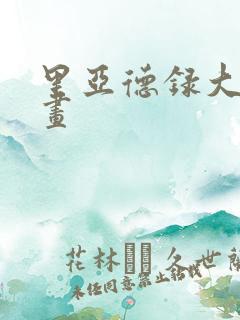 里亚德录大地漫画