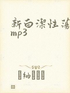 新白洁性荡生活mp3