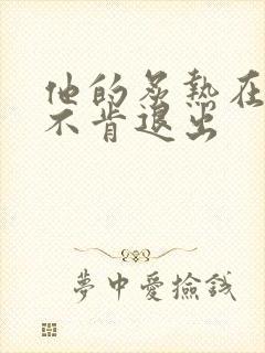 他的炙热在幽静不肯退出