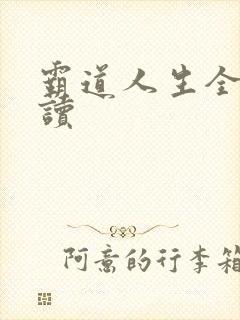 霸道人生全文阅读