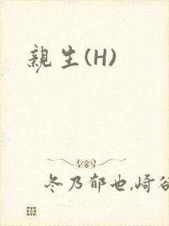 亲生(H)