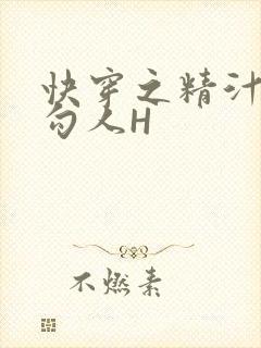 快穿之精汁欲液勾人H