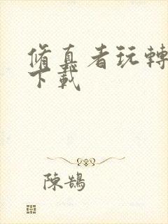 修真者玩转网游下载