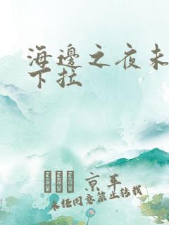海边之夜未增删下拉