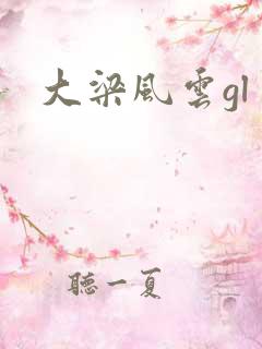大梁风云gl