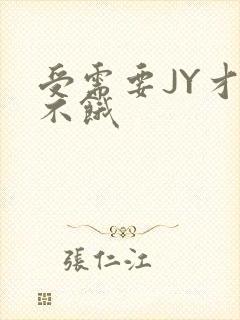 受需要JY才能不饿