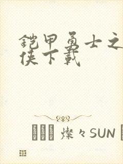 铠甲勇士之帝皇侠下载