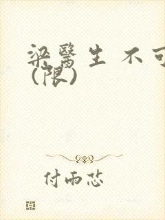 梁医生 不可以 (限)