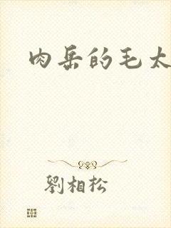 肉岳的毛太浓了