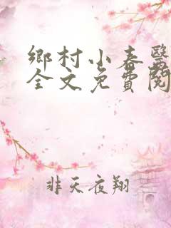 乡村小春医小说全文免费阅读